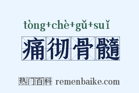 痛彻骨髓是什么意思的图片